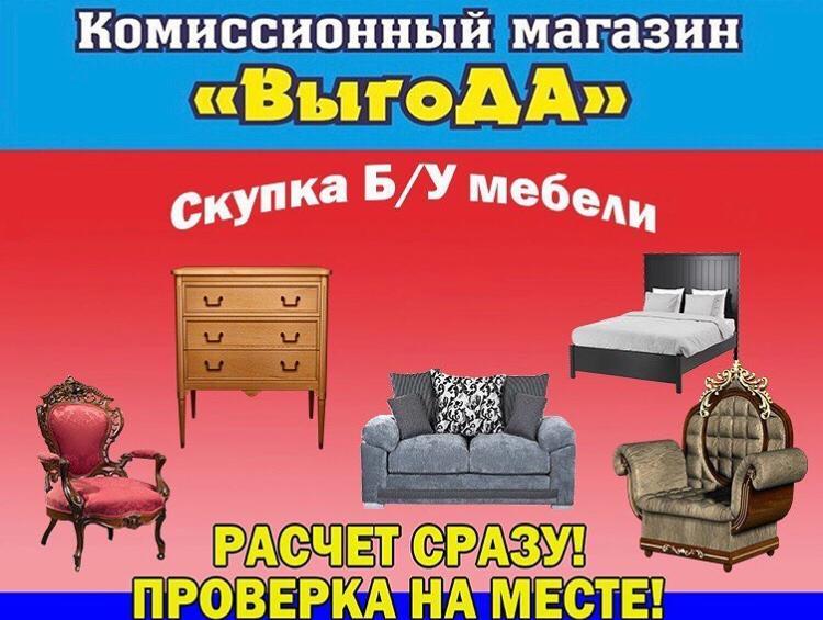 Комиссионный Магазин Мебели Скупка